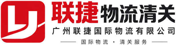 联捷物流清关 · 广州联捷国际物流有限公司